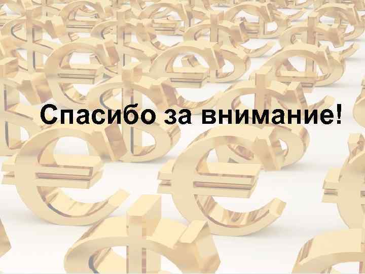 Спасибо за внимание! 