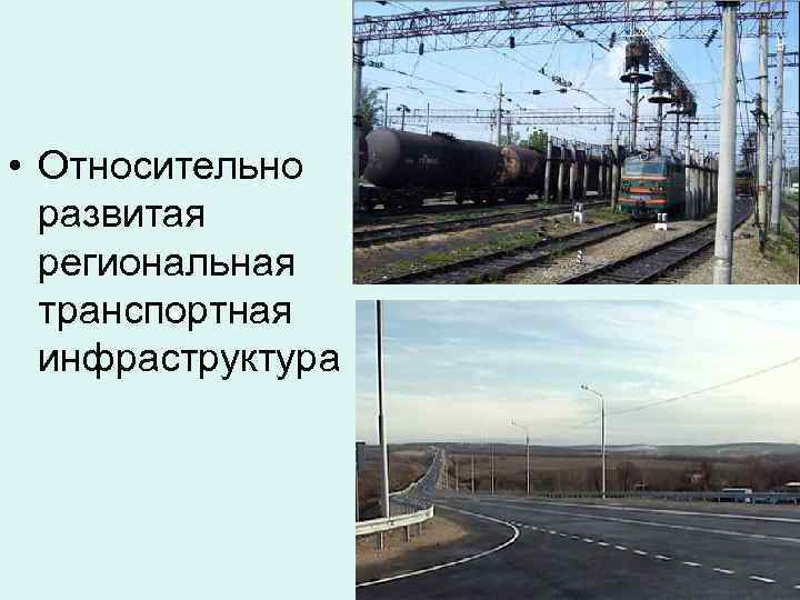  • Относительно  развитая  региональная  транспортная  инфраструктура 