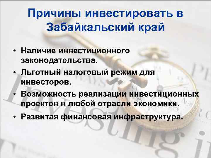   Причины инвестировать в Забайкальский край • Наличие инвестиционного  законодательства.  •