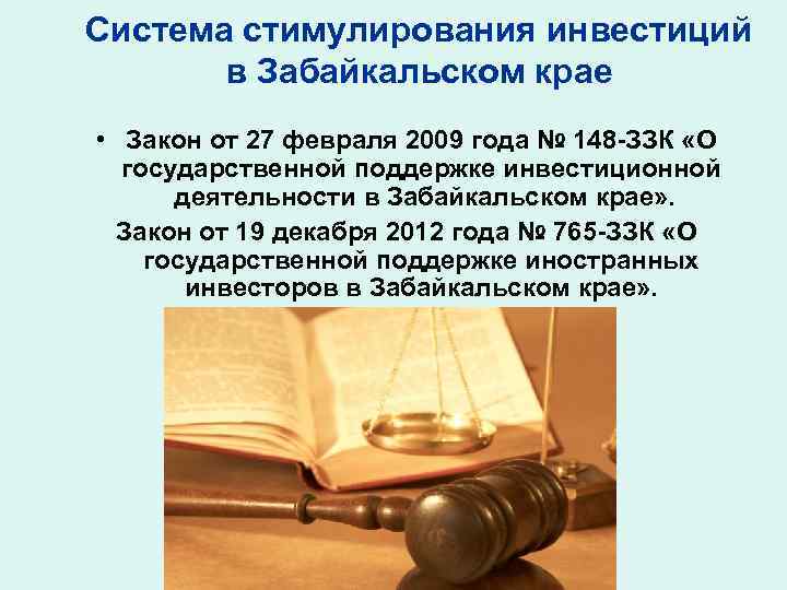 Система стимулирования инвестиций  в Забайкальском крае • Закон от 27 февраля 2009 года