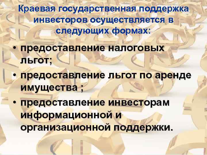 Краевая государственная поддержка  инвесторов осуществляется в  следующих формах:  • предоставление налоговых
