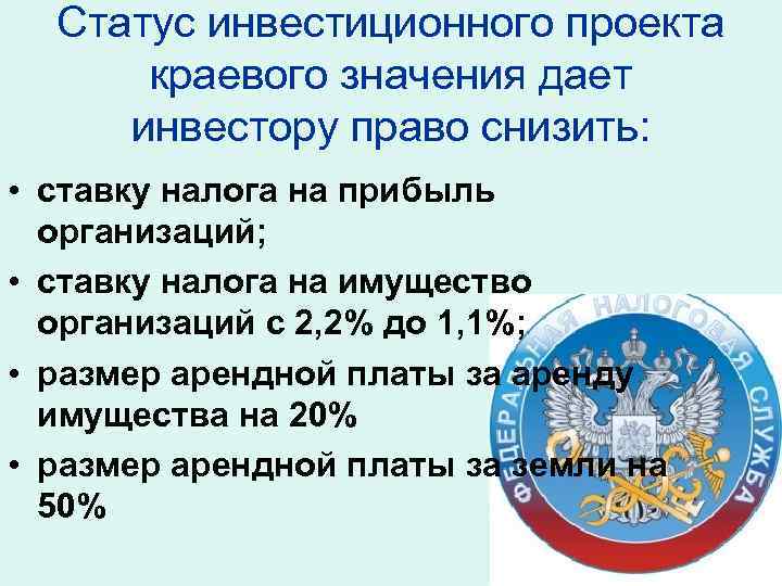  Статус инвестиционного проекта  краевого значения дает инвестору право снизить:  • ставку