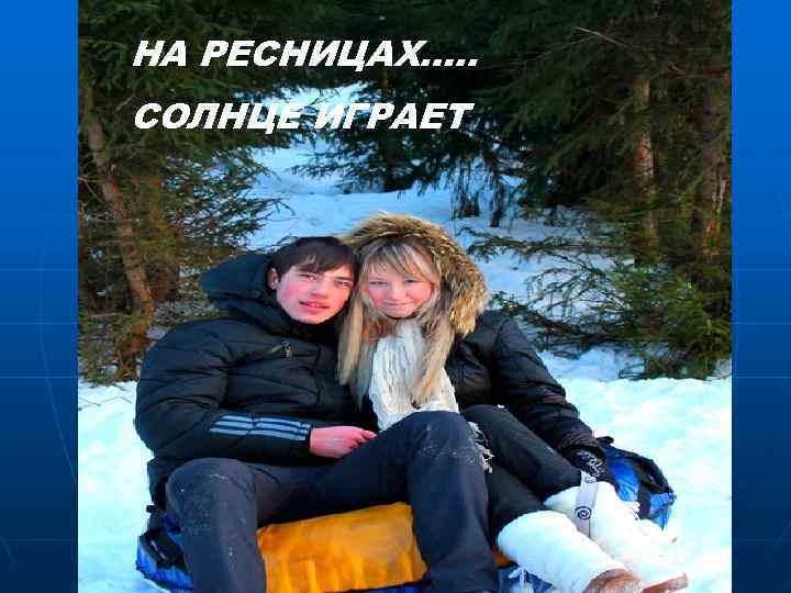 НА РЕСНИЦАХ…. . СОЛНЦЕ ИГРАЕТ 