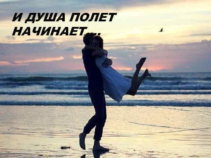 И ДУША ПОЛЕТ НАЧИНАЕТ…. 