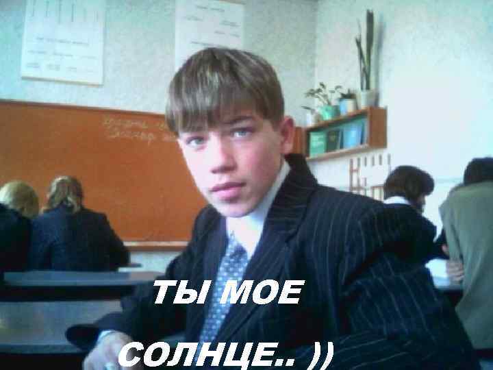  ТЫ МОЕ СОЛНЦЕ. . )) 
