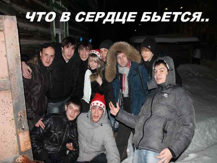 ЧТО В СЕРДЦЕ БЬЕТСЯ. . 