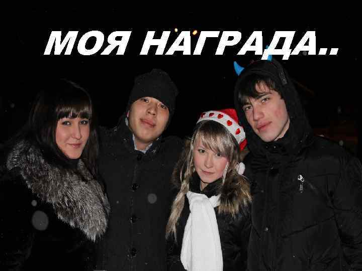 МОЯ НАГРАДА. . 
