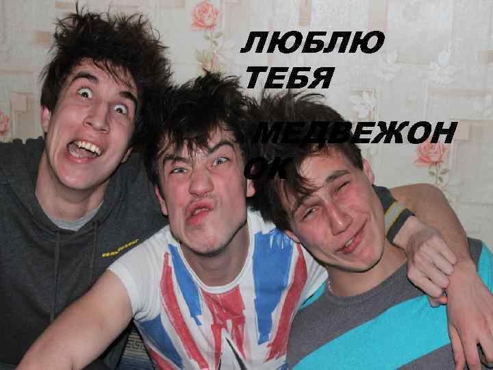 ЛЮБЛЮ ТЕБЯ МЕДВЕЖОН ОК 