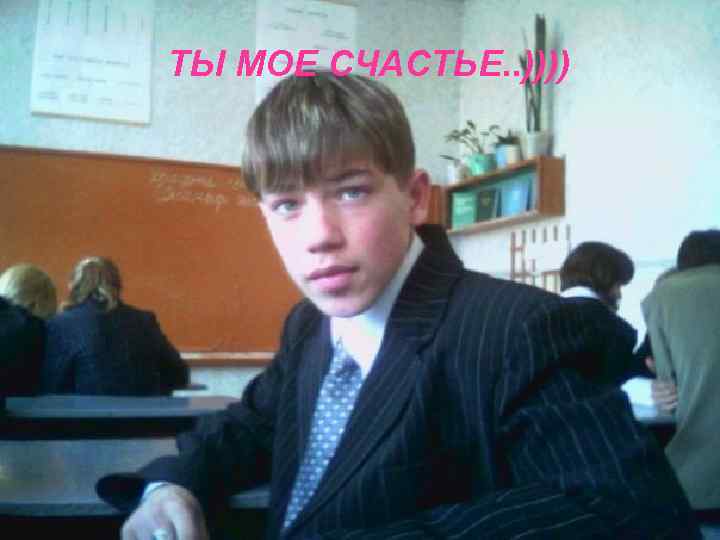 ТЫ МОЕ СЧАСТЬЕ. . )))) 