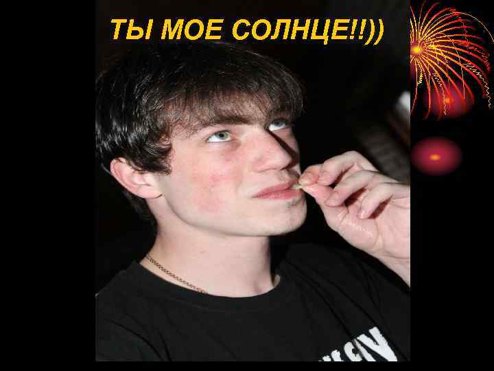 ТЫ МОЕ СОЛНЦЕ!!)) 