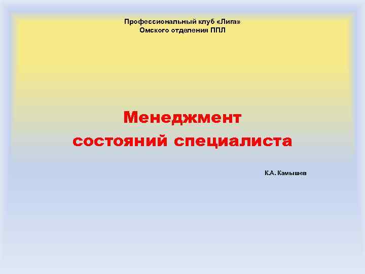   Профессиональный клуб «Лига»   Омского отделения ППЛ   Менеджмент состояний