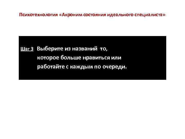 Психотехнология «Акроним состояния идеального специалиста» Шаг 3  Выберите из названий то,  