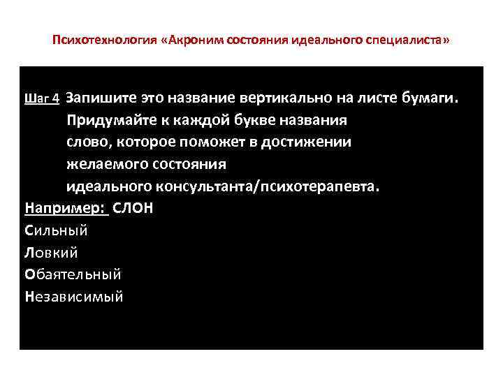   Психотехнология «Акроним состояния идеального специалиста» Шаг 4 Запишите это название вертикально на