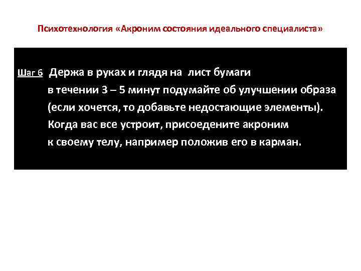   Психотехнология «Акроним состояния идеального специалиста» Шаг 6  Держа в руках и