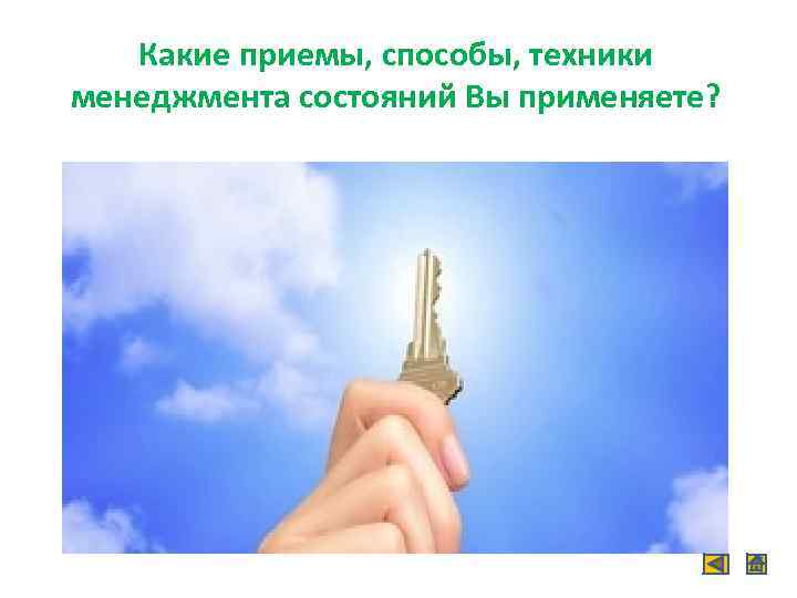   Какие приемы, способы, техники менеджмента состояний Вы применяете? 