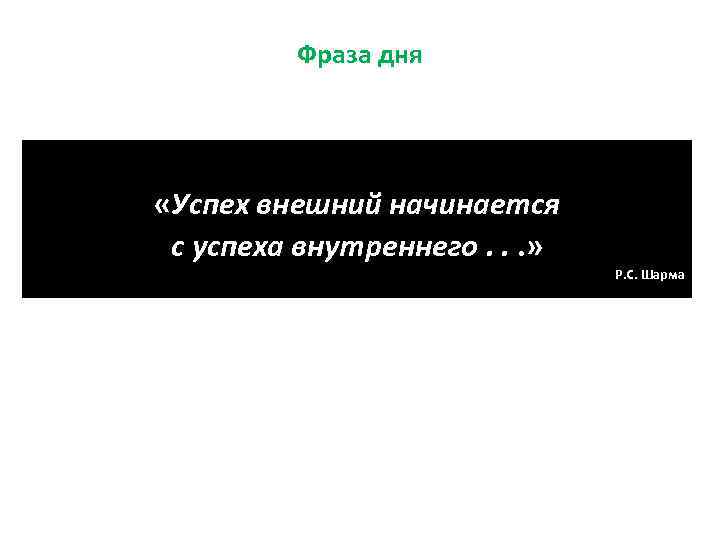    Фраза дня «Успех внешний начинается с успеха внутреннего. . . »