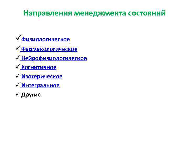 Направления менеджмента состояний  üФизиологическое ü Фармакологическое ü Нейрофизиологическое ü Когнитивное ü Изотерическое