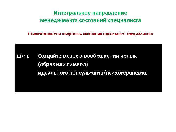    Интегральное направление   менеджмента состояний специалиста Психотехнология «Акроним состояния идеального