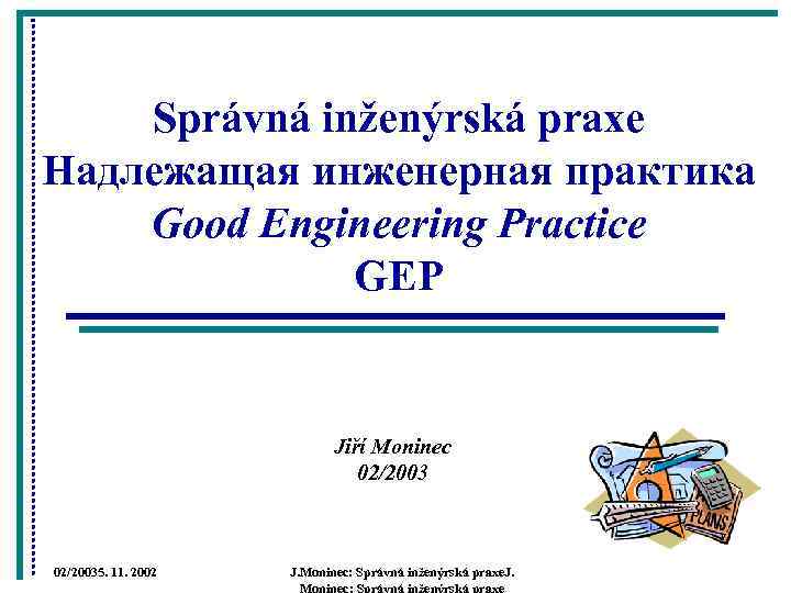   Správná inženýrská praxe Надлежащая инженерная практика Good Engineering Practice   
