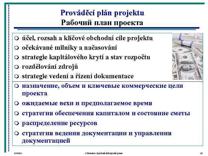      Prováděcí plán projektu     Рабочий план
