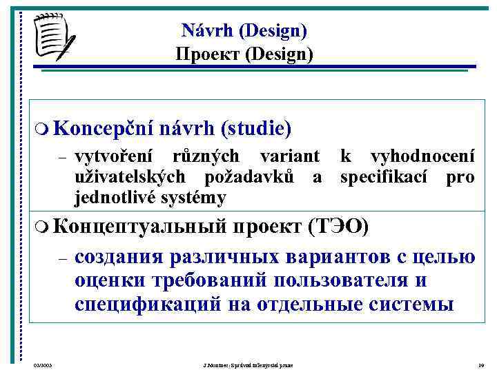      Návrh (Design)     Проект (Design) 