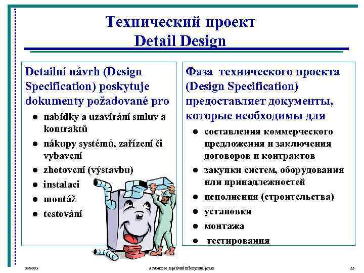     Технический проект      Detail Design Detailní