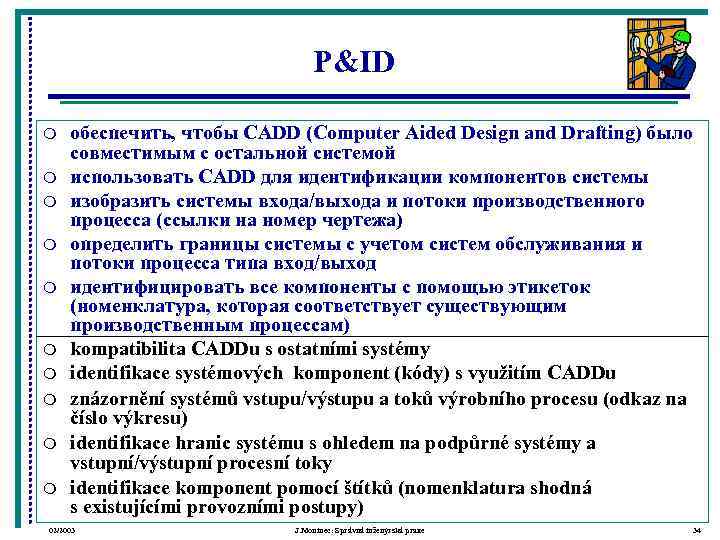        P&ID m  обеспечить, чтобы CADD (Computer