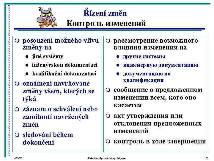      Řízení změn      Контроль изменений