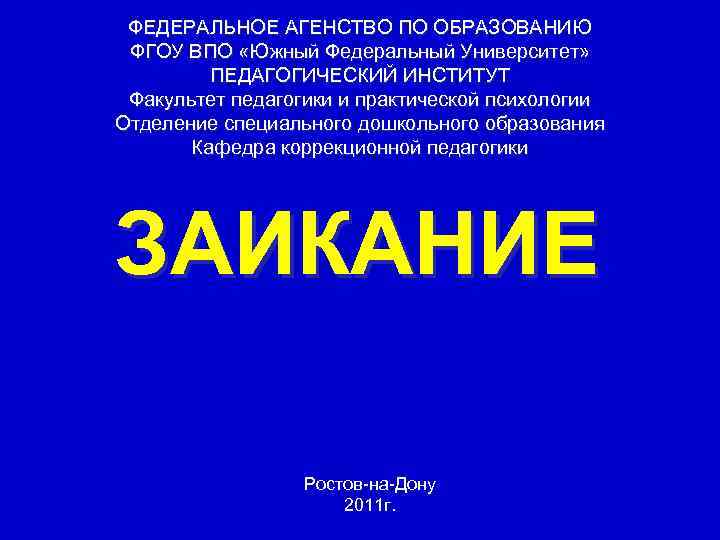  ФЕДЕРАЛЬНОЕ АГЕНСТВО ПО ОБРАЗОВАНИЮ ФГОУ ВПО «Южный Федеральный Университет»  ПЕДАГОГИЧЕСКИЙ ИНСТИТУТ Факультет