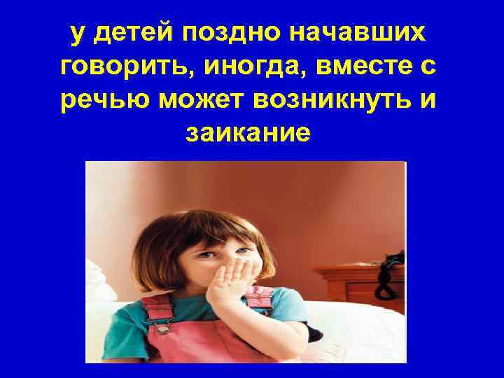  у детей поздно начавших говорить, иногда, вместе с речью может возникнуть и 