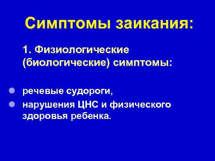  Симптомы заикания:  1. Физиологические  (биологические) симптомы:  l речевые судороги, l