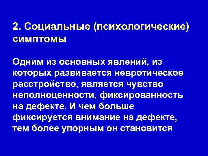2. Социальные (психологические) симптомы Одним из основных явлений, из которых развивается невротическое расстройство, является