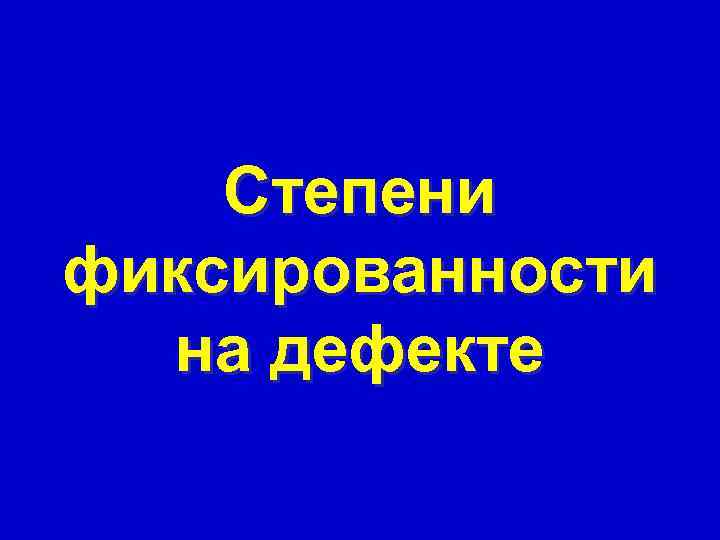   Степени фиксированности  на дефекте 