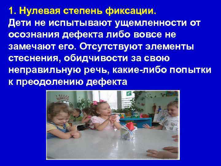 1. Нулевая степень фиксации. Дети не испытывают ущемленности от осознания дефекта либо вовсе не