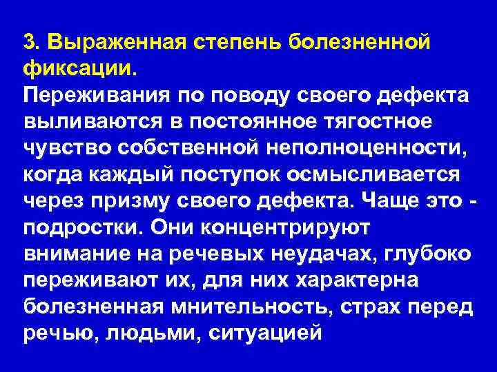 3. Выраженная степень болезненной фиксации. Переживания по поводу своего дефекта выливаются в постоянное тягостное