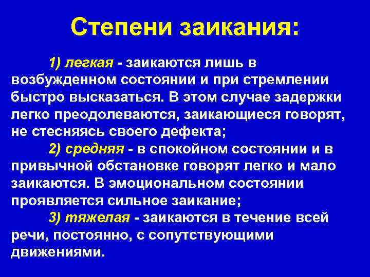   Степени заикания:  1) легкая - заикаются лишь в возбужденном состоянии и