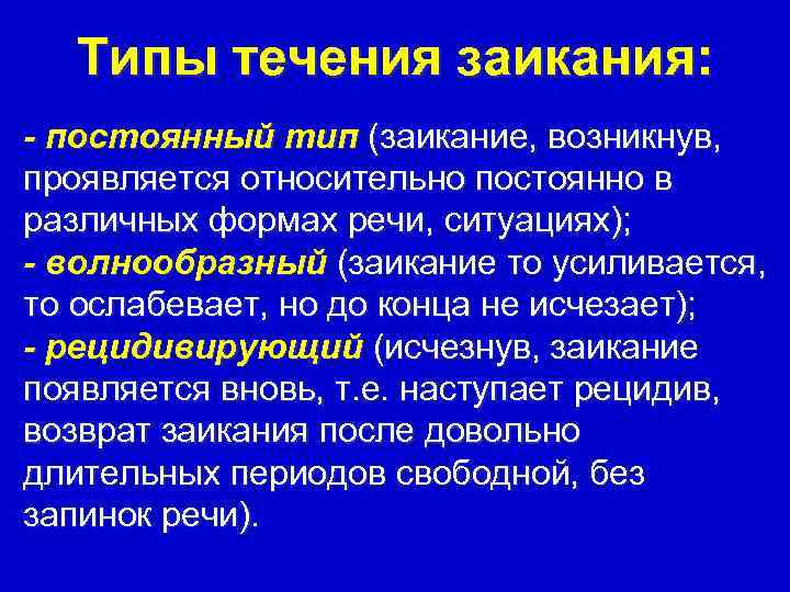  Типы течения заикания: - постоянный тип (заикание, возникнув, проявляется относительно постоянно в различных