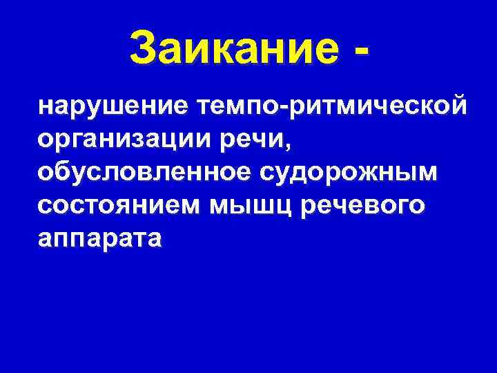  Заикание - нарушение темпо-ритмической организации речи, обусловленное судорожным состоянием мышц речевого аппарата 