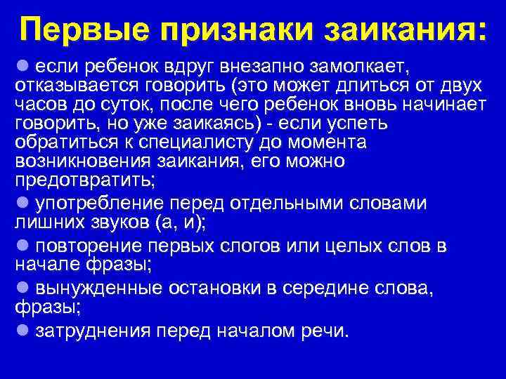 Первые признаки заикания: l если ребенок вдруг внезапно замолкает, отказывается говорить (это может длиться