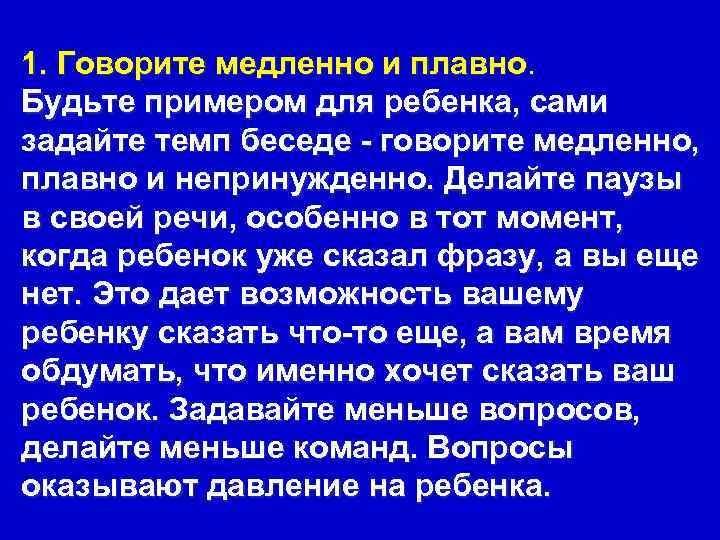 1. Говорите медленно и плавно. Будьте примером для ребенка, сами задайте темп беседе -
