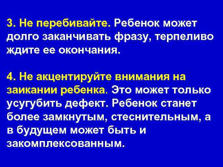 3. Не перебивайте. Ребенок может долго заканчивать фразу, терпеливо ждите ее окончания.  4.
