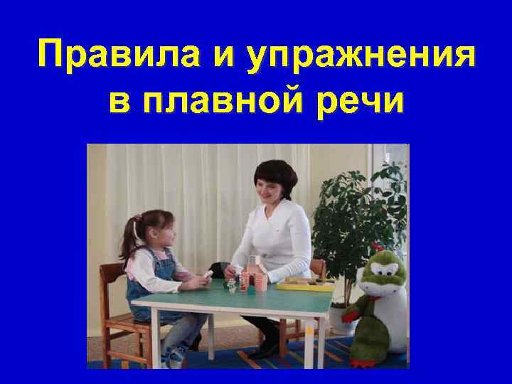 Правила и упражнения  в плавной речи 