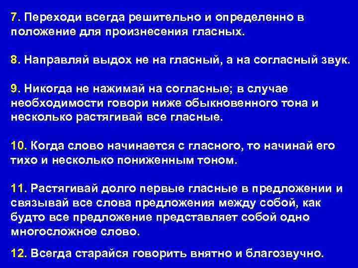 7. Переходи всегда решительно и определенно в положение для произнесения гласных.  8. Направляй