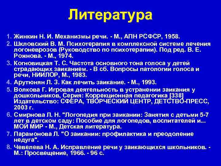    Литература 1. Жинкин Н. И. Механизмы речи. - М. , АПН