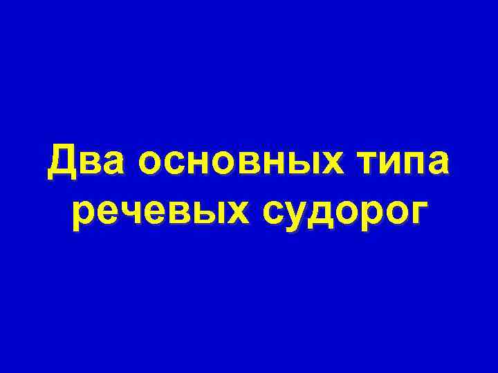 Два основных типа речевых судорог 
