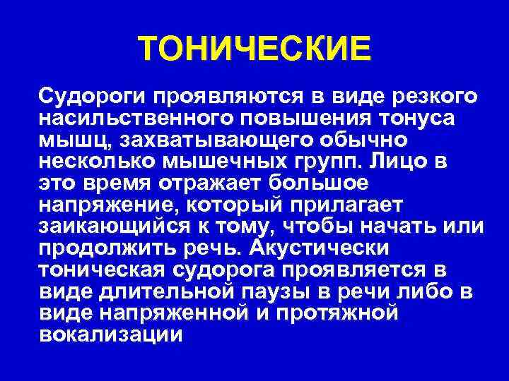   ТОНИЧЕСКИЕ Судороги проявляются в виде резкого насильственного повышения тонуса мышц, захватывающего обычно