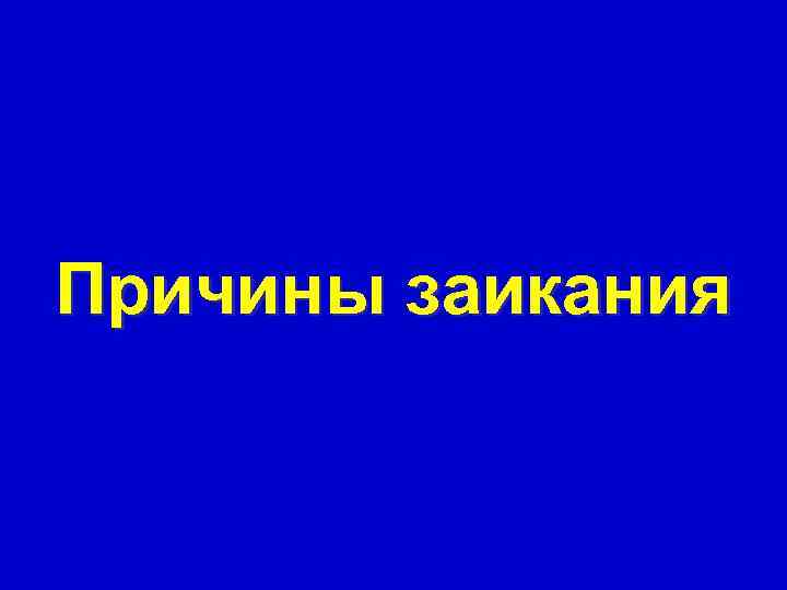 Причины заикания 