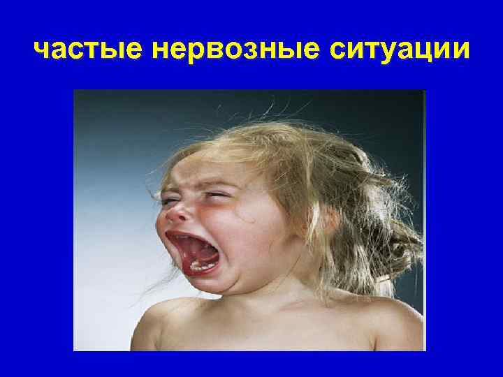 частые нервозные ситуации 