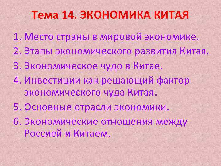   Тема 14. ЭКОНОМИКА КИТАЯ 1. Место страны в мировой экономике. 2. Этапы