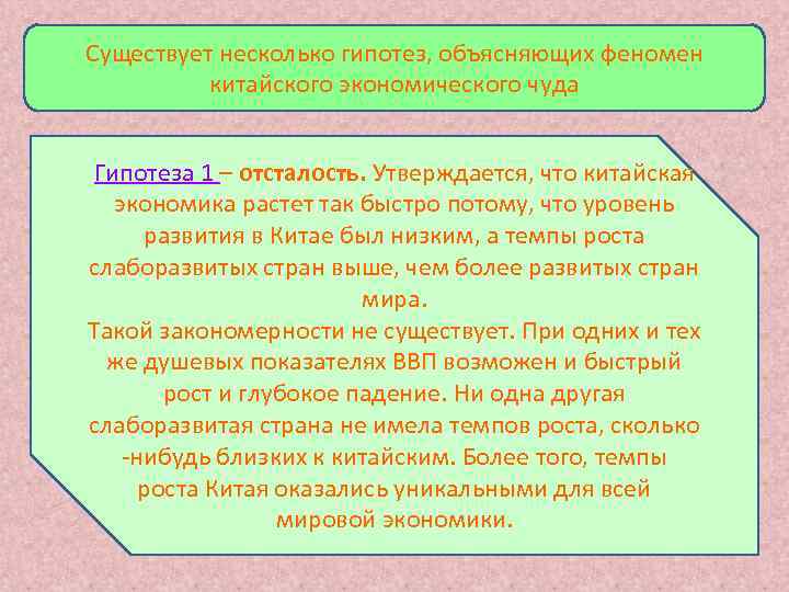 Существует несколько гипотез, объясняющих феномен  китайского экономического чуда  Гипотеза 1 – отсталость.